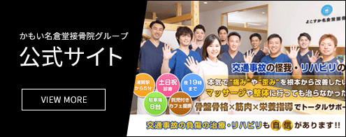 かもい名倉堂整骨院グループ公式サイト