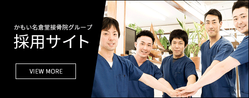 かもい名倉堂整骨院グループ採用サイト