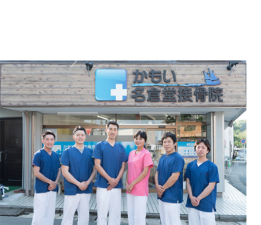 かもい名倉堂接骨院かもい名倉堂リハビリセンター開業 
