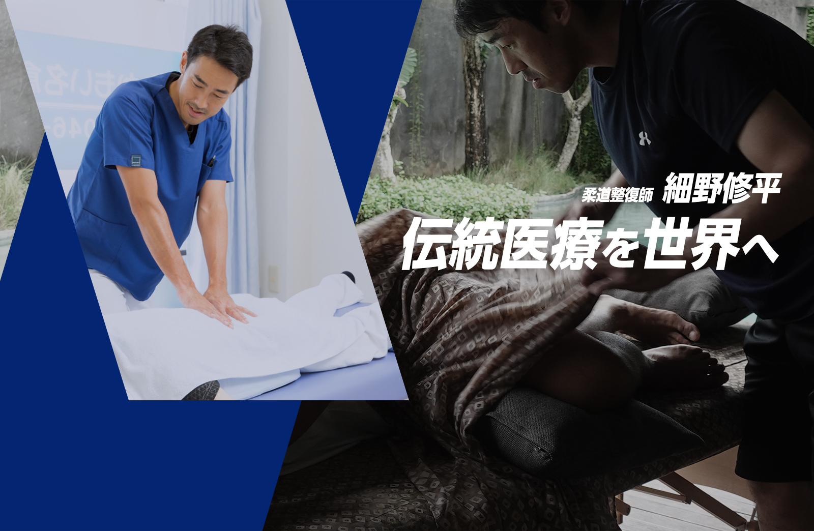柔道整復師 細野修平 伝統医療を世界へ